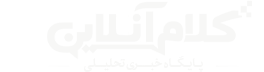 کلام آنلاین